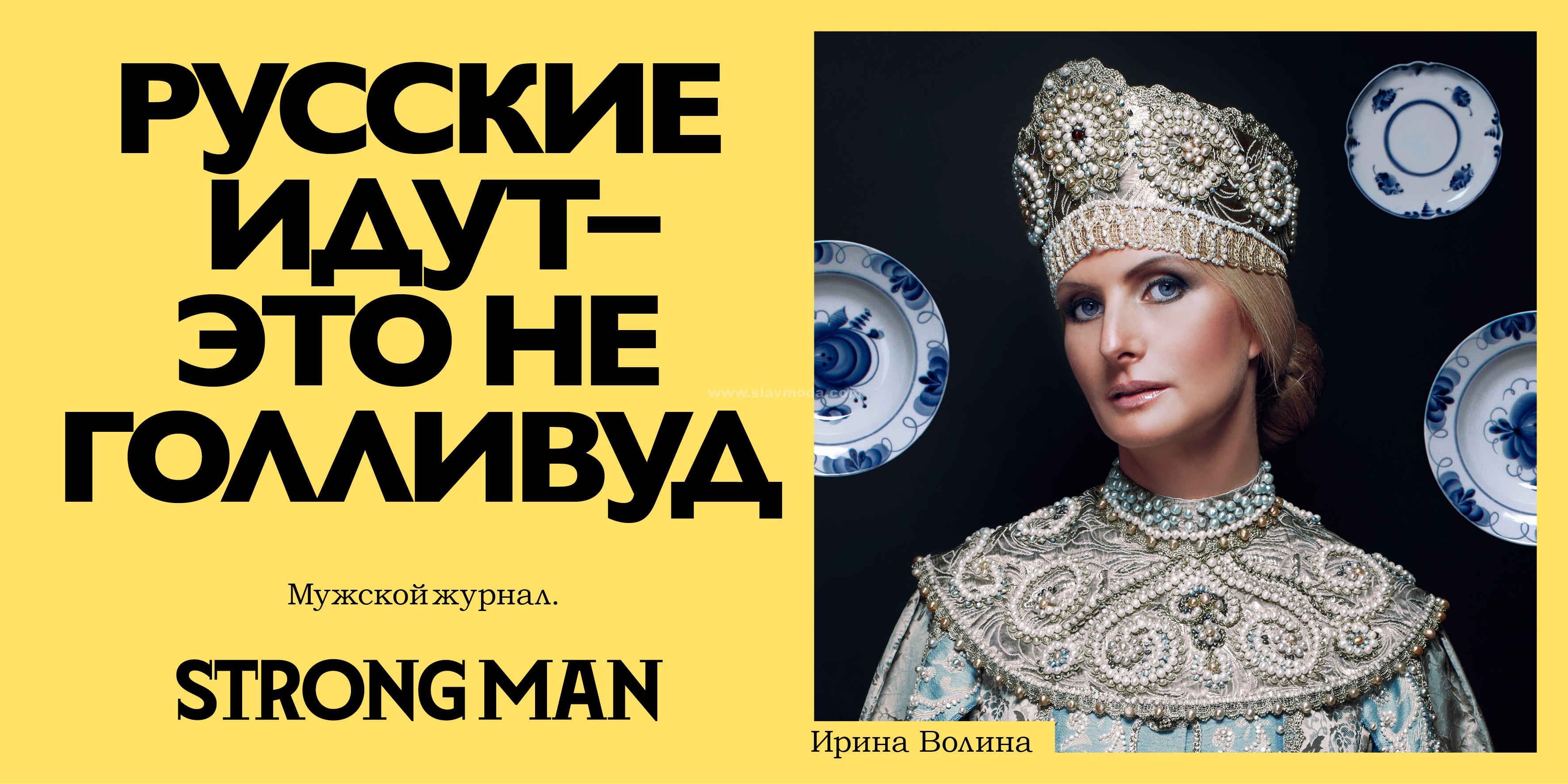 Ирина Волина на обложке журнала в русском костюме 