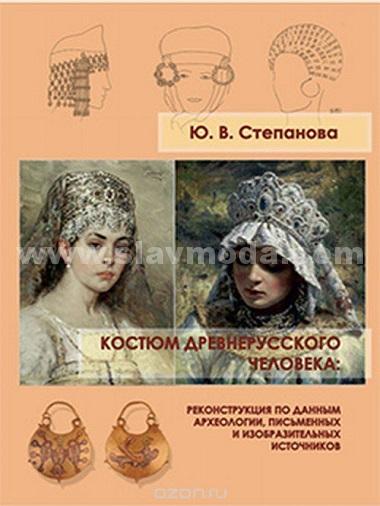 Новая книга по истории древнерусского костюма