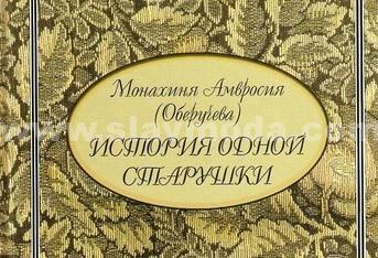 Удивительная книга о воспоминаниях одной старушки монахини Амвросии (Оберучевой)