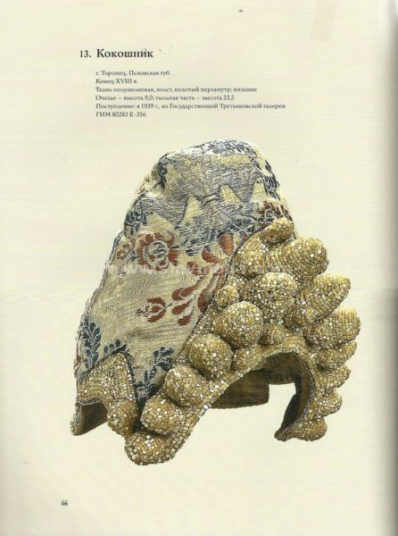 Кокошник Шишак: Псковская губ. конец XVIII в. ткань полушелковая, холст, колотый перламутр; низание.