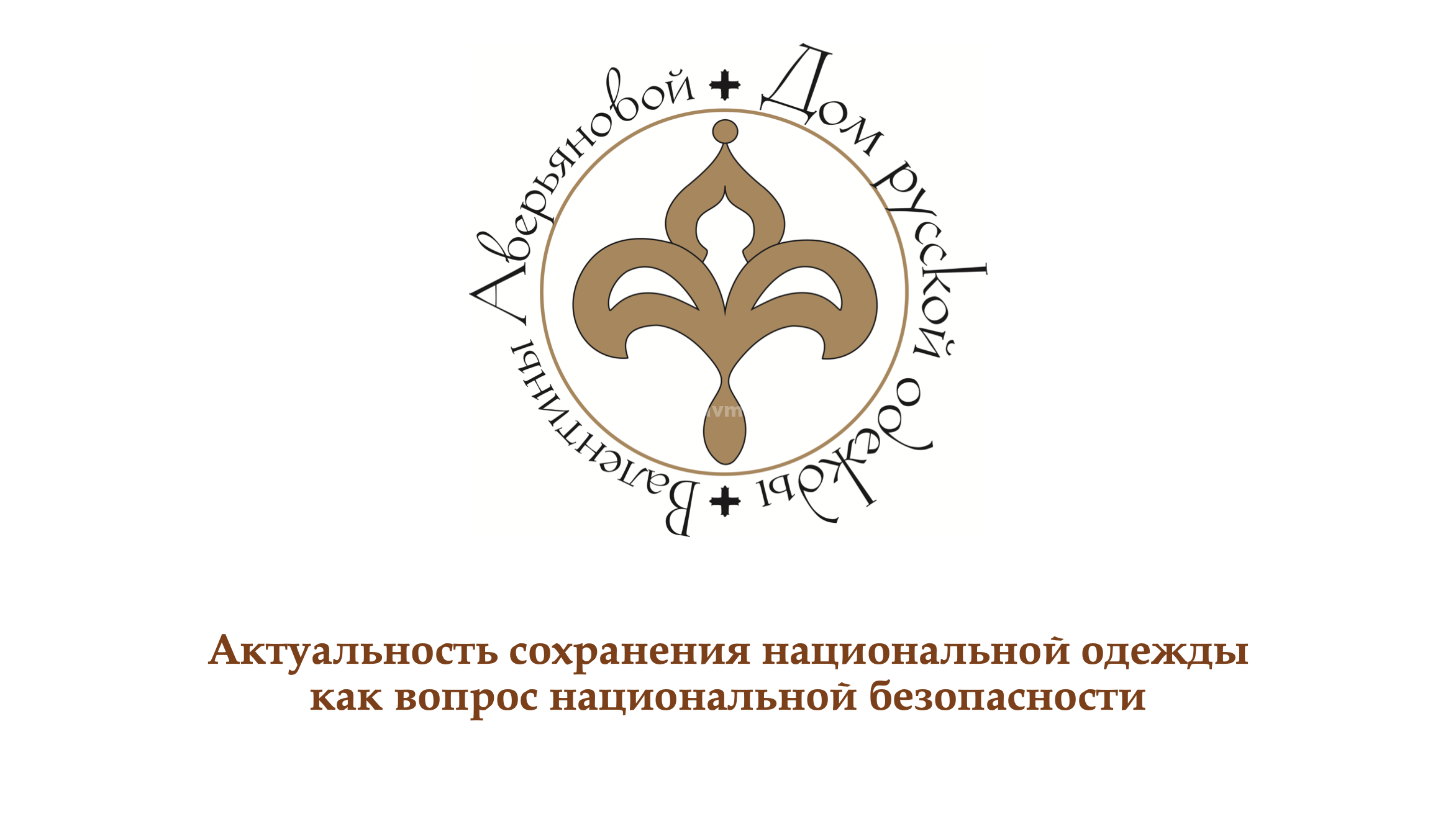 Актуальность сохранения национальной одежды как вопрос национальной  безопасности