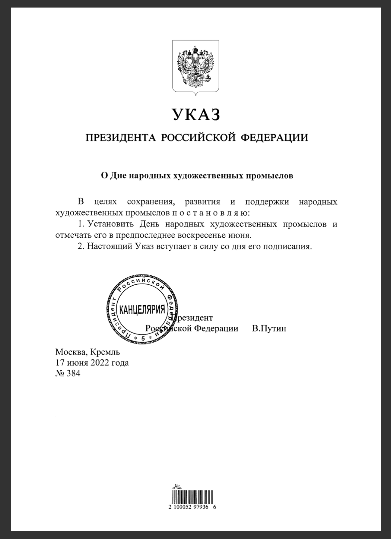 Президент РФ Владимир Путин подписал Указ «О Дне народных художественных промыслов»