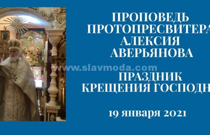 Проповедь Протопресвитера Алексия Аверьянова в день Крещения Господня 19 января 2021 года