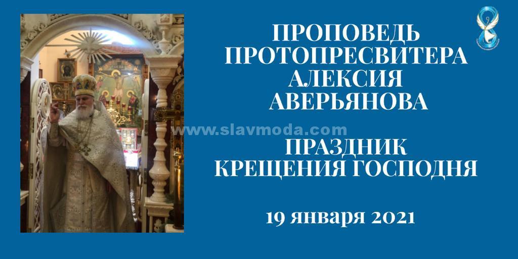 Проповедь Протопресвитера Алексия Аверьянова в день Крещения Господня 19 января 2021 года
